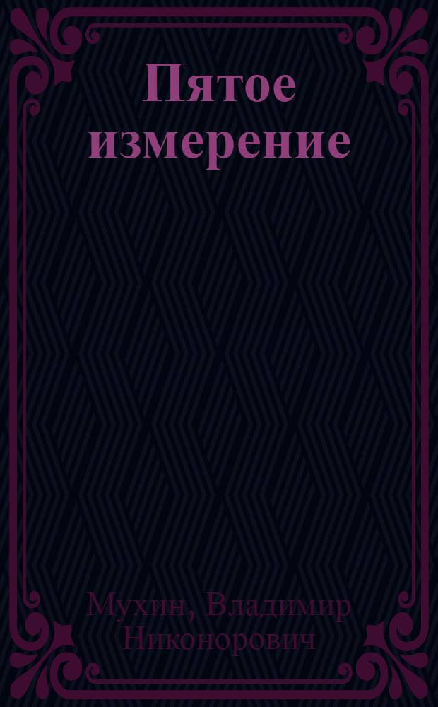 Пятое измерение : Стихи