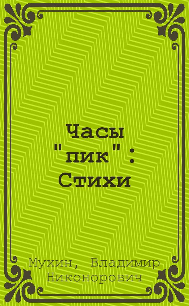 Часы "пик" : Стихи