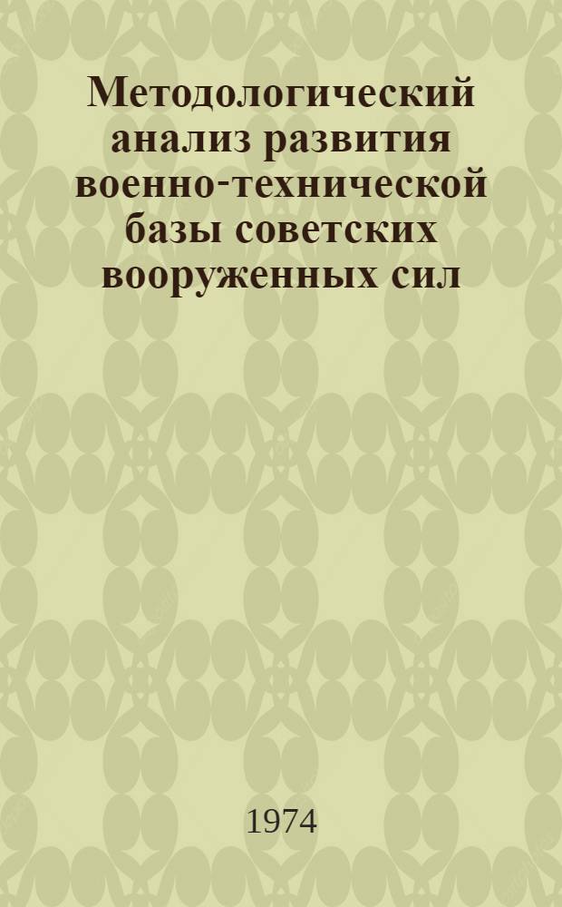 Методологический анализ развития военно-технической базы советских вооруженных сил : Автореф. дис. на соиск. учен. степени канд. филос. наук