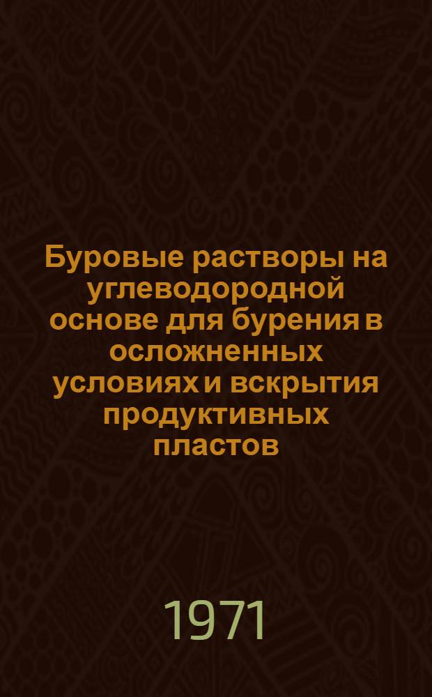 Буровые растворы на углеводородной основе для бурения в осложненных условиях и вскрытия продуктивных пластов : Автореф. дис. на соискание учен. степени д-ра техн. наук : (315)