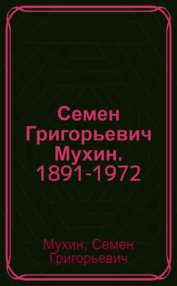 Семен Григорьевич Мухин. 1891-1972 : Каталог выставки произведений
