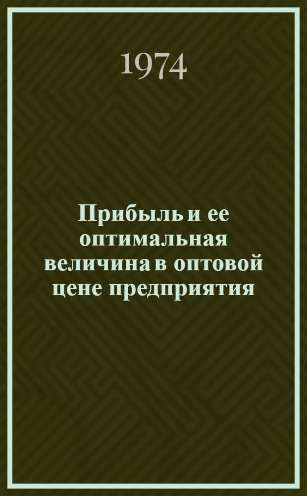 Прибыль и ее оптимальная величина в оптовой цене предприятия : (Политико-экон. аспект) : Автореф. дис. на соиск. учен. степени канд. экон. наук : (08.00.01)