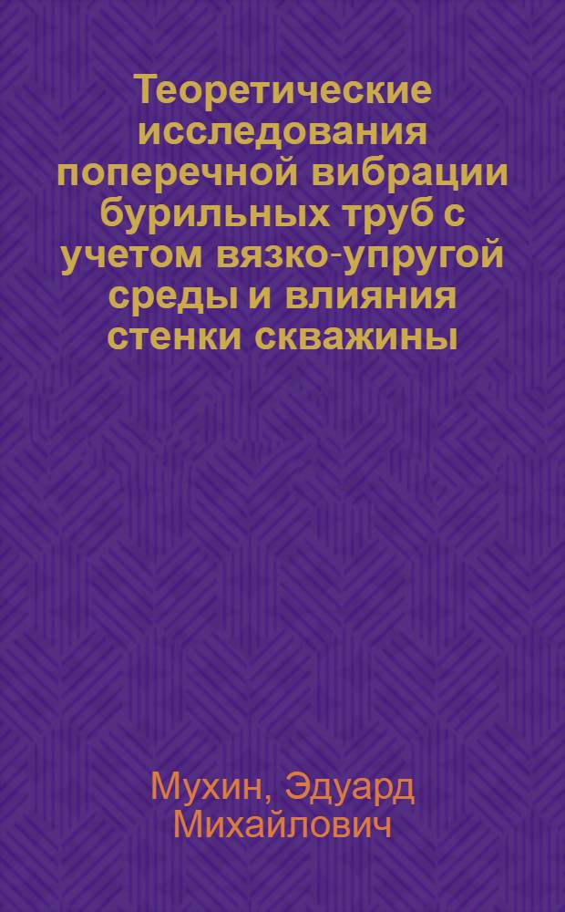 Теоретические исследования поперечной вибрации бурильных труб с учетом вязко-упругой среды и влияния стенки скважины : Автореф. дис. на соискание учен. степени канд. техн. наук