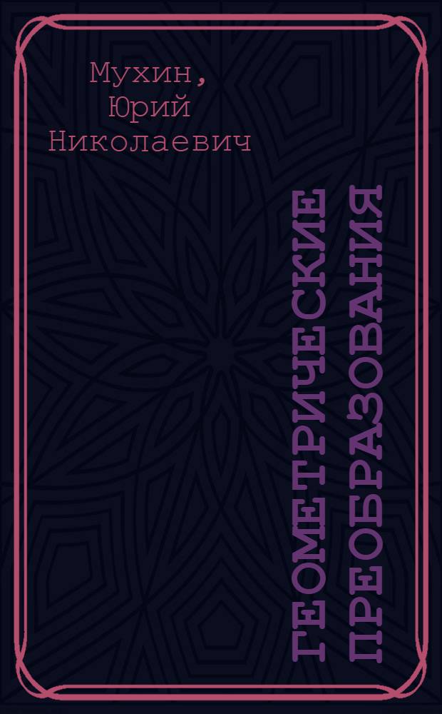 Геометрические преобразования