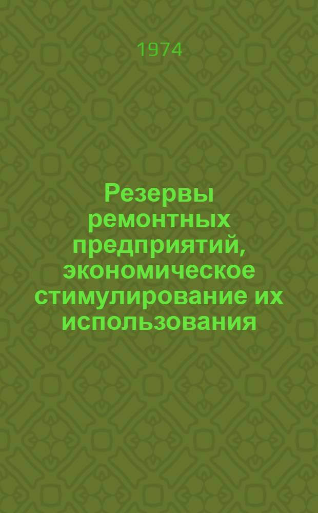 Резервы ремонтных предприятий, экономическое стимулирование их использования : Автореф. дис. на соиск. учен. степени канд. экон. наук : (08.00.05)
