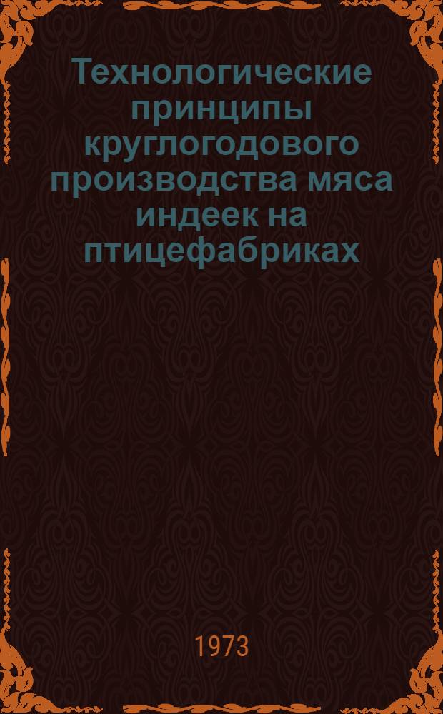 Технологические принципы круглогодового производства мяса индеек на птицефабриках : Автореф. дис. на соиск. учен. степени канд. с.-х. наук : (06.02.04)