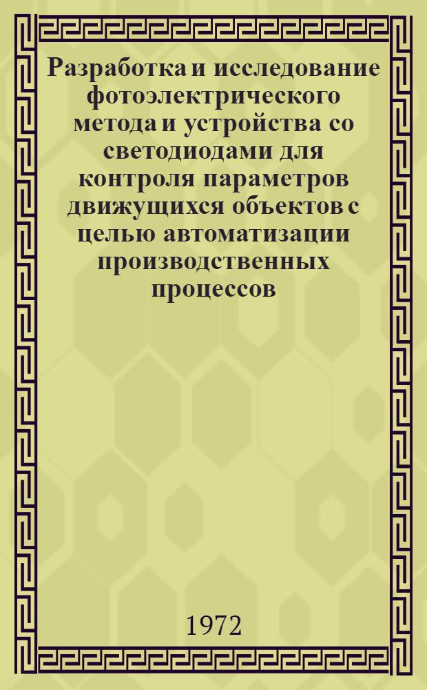 Разработка и исследование фотоэлектрического метода и устройства со светодиодами для контроля параметров движущихся объектов с целью автоматизации производственных процессов : Автореф. дис. на соиск. учен. степени канд. техн. наук : (250)