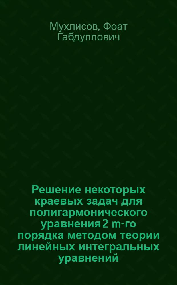 Решение некоторых краевых задач для полигармонического уравнения 2 m-го порядка методом теории линейных интегральных уравнений : Автореф. дис. на соискание учен. степени канд. физ.-мат. наук : (003)