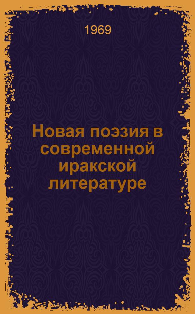 Новая поэзия в современной иракской литературе : Автореф. дис. на соискание учен. степени канд. филол. наук