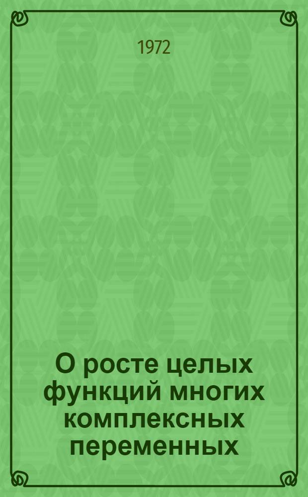 О росте целых функций многих комплексных переменных : Автореф. дис. на соискание учен. степени канд. физ.-мат. наук : (002)