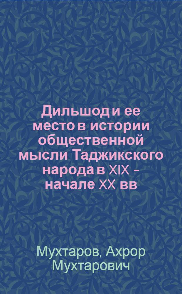 Дильшод и ее место в истории общественной мысли Таджикского народа в XIX - начале XX вв.