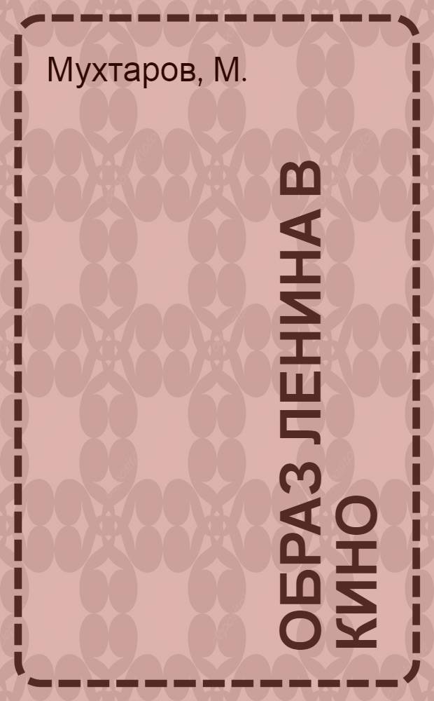 Образ Ленина в кино