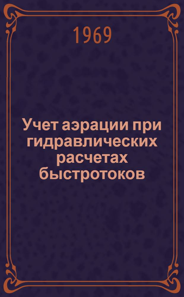 Учет аэрации при гидравлических расчетах быстротоков : Автореф. дис. на соискание учен. степени канд. техн. наук : (278)