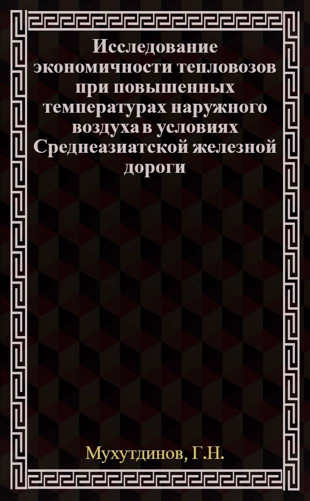 Исследование экономичности тепловозов при повышенных температурах наружного воздуха в условиях Среднеазиатской железной дороги : Автореф. дис. на соискание учен. степени канд. техн. наук : (433)