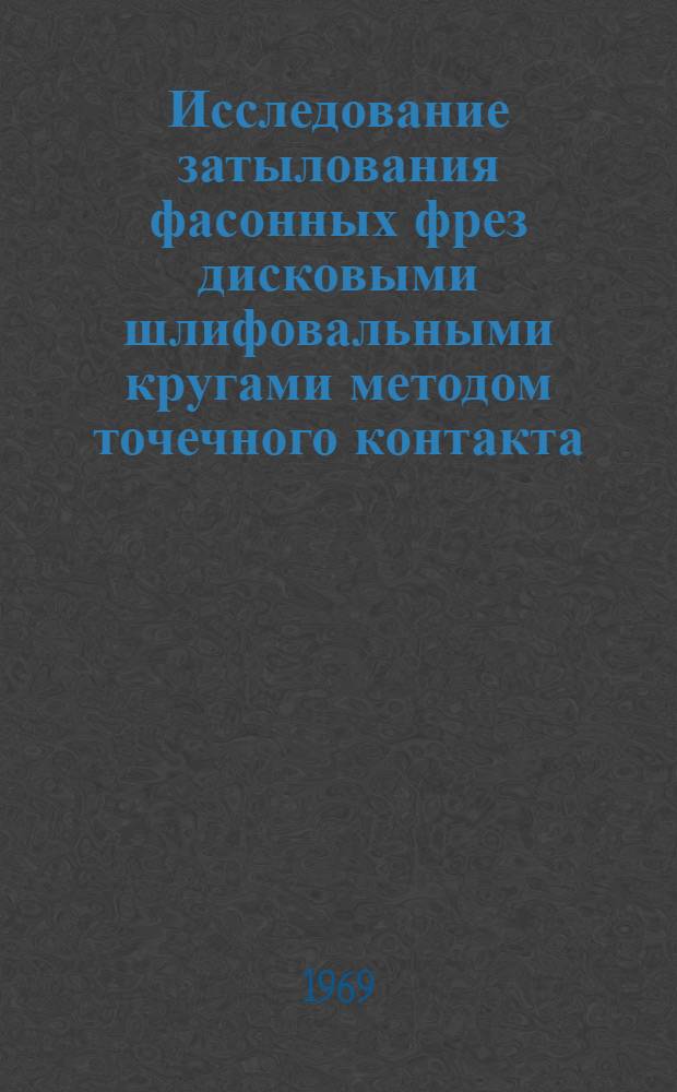 Исследование затылования фасонных фрез дисковыми шлифовальными кругами методом точечного контакта
