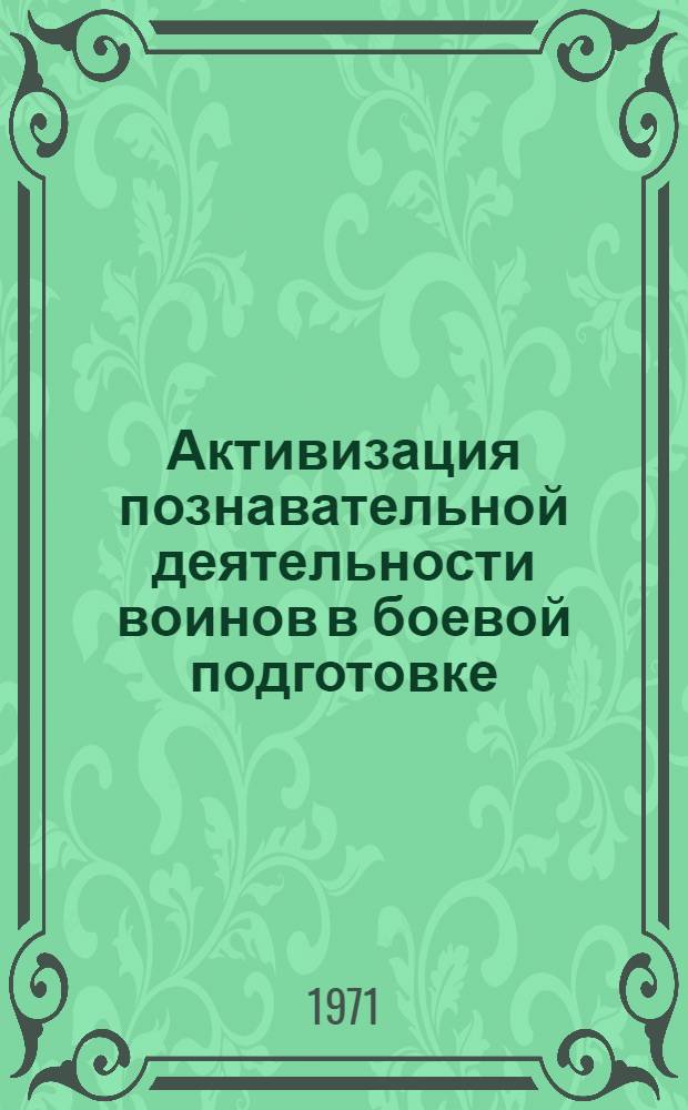 Активизация познавательной деятельности воинов в боевой подготовке : Автореф. дис. на соискание учен. степени канд. пед. наук : (730)