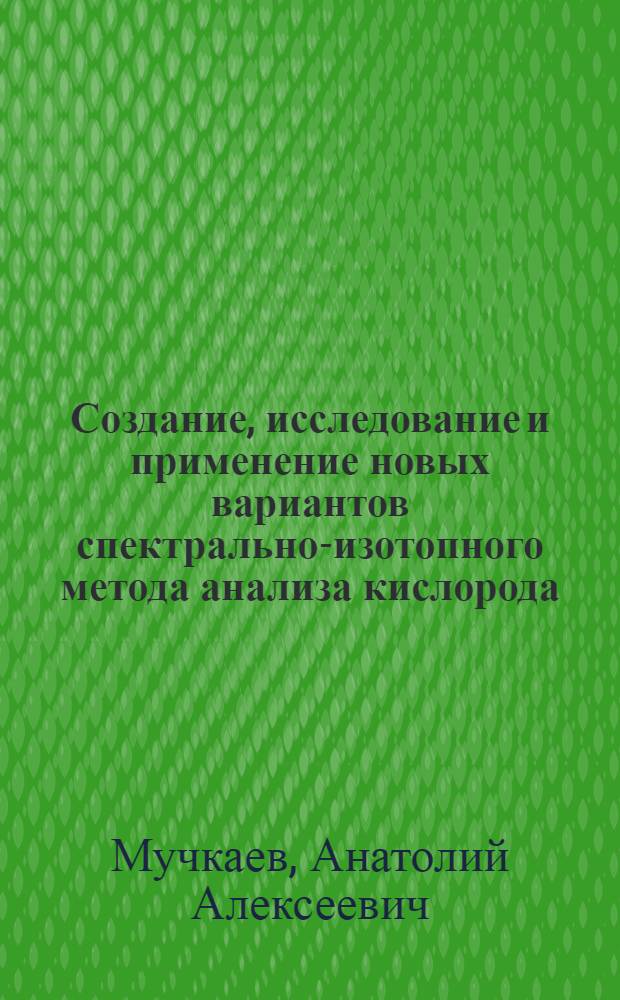 Создание, исследование и применение новых вариантов спектрально-изотопного метода анализа кислорода : Автореф. дис. на соиск. учен. степени канд. техн. наук : (01.04.05)
