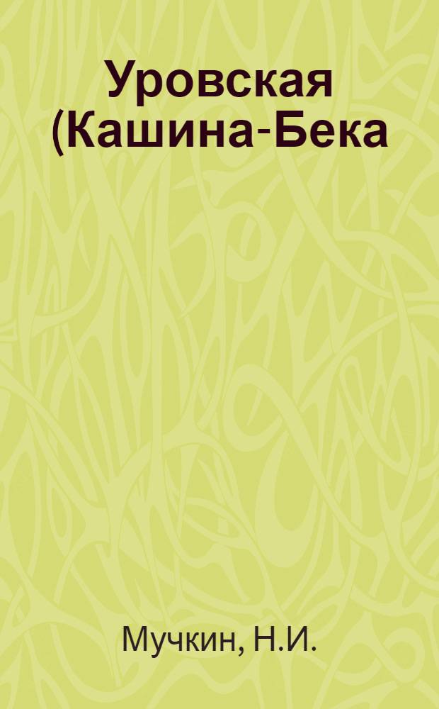 Уровская (Кашина-Бека) болезнь сельскохозяйственных животных : Автореф. дис. на соискание учен. степени канд. вет. наук : (800)