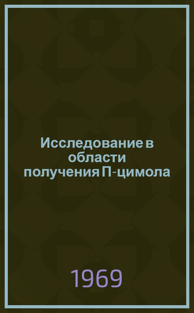 Исследование в области получения П-цимола : Автореф. дис. на соискание учен. степени канд. техн. наук : (343)