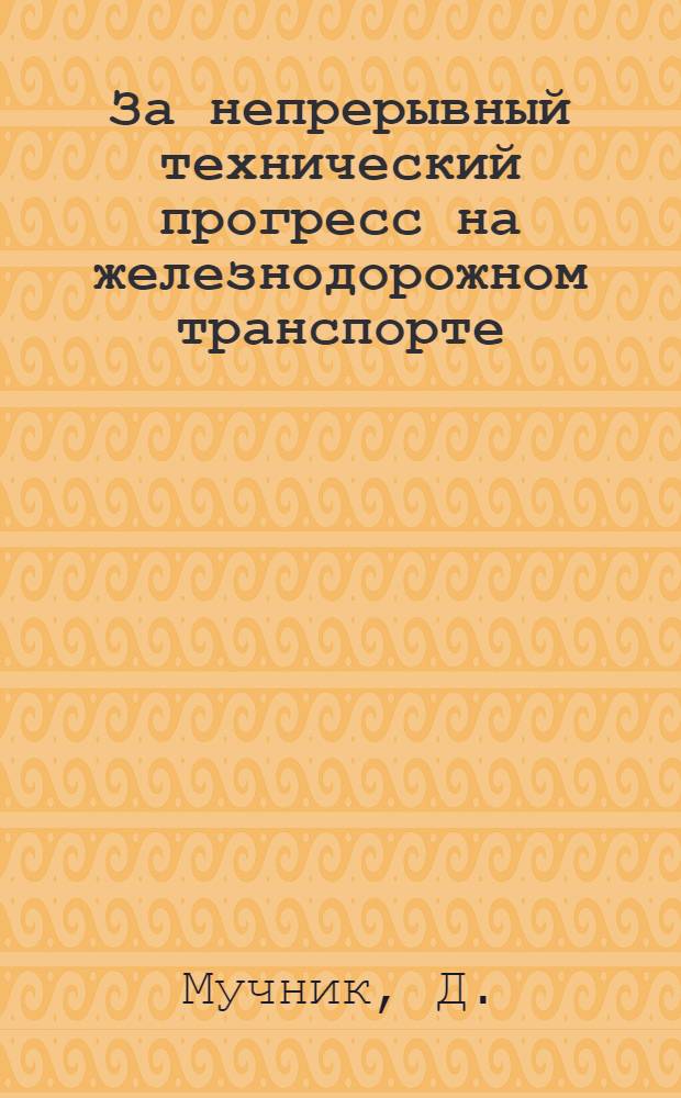 За непрерывный технический прогресс на железнодорожном транспорте : Библиогр. указ. литературы к Всесоюз. дню железнодорожника