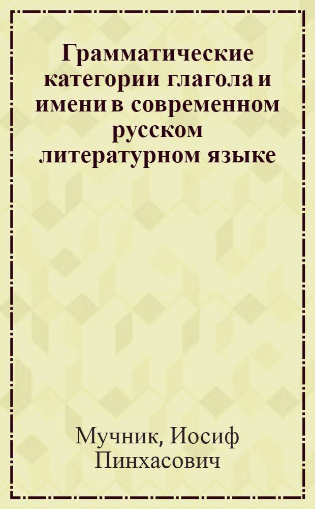 Грамматические категории глагола и имени в современном русском литературном языке