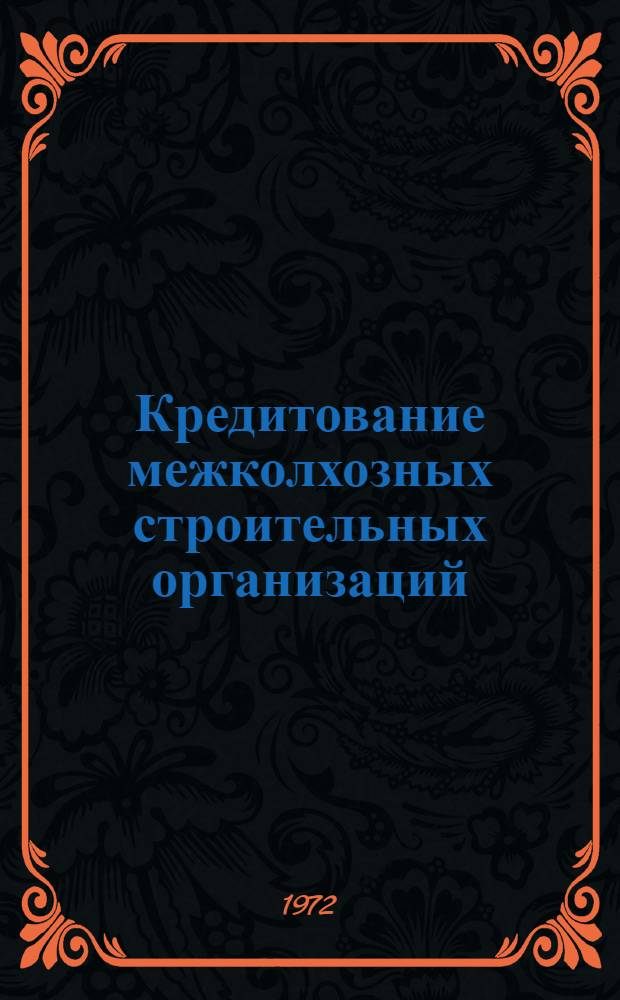 Кредитование межколхозных строительных организаций : (По материалам МССР) : Автореф. дис. на соискание учен. степени канд. экон. наук : (599)