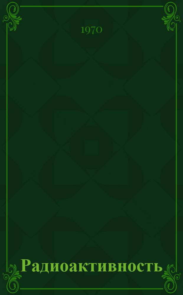 Радиоактивность : Учеб. пособие для факультативных групп : (Нем. яз.)