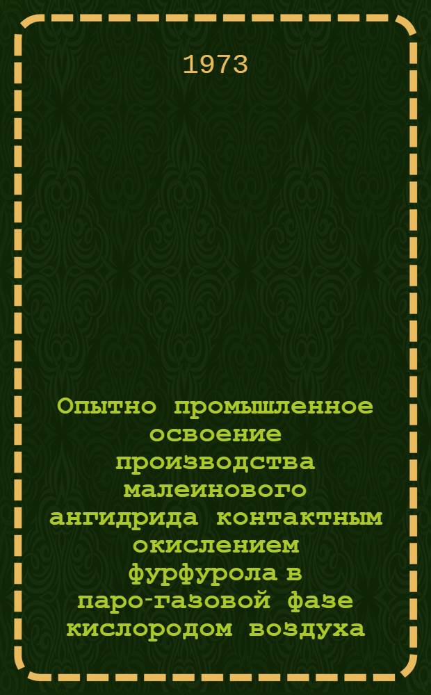 Опытно промышленное освоение производства малеинового ангидрида контактным окислением фурфурола в паро-газовой фазе кислородом воздуха : Автореф. дис. на соиск. учен. степени канд. техн. наук : (05.17.04)