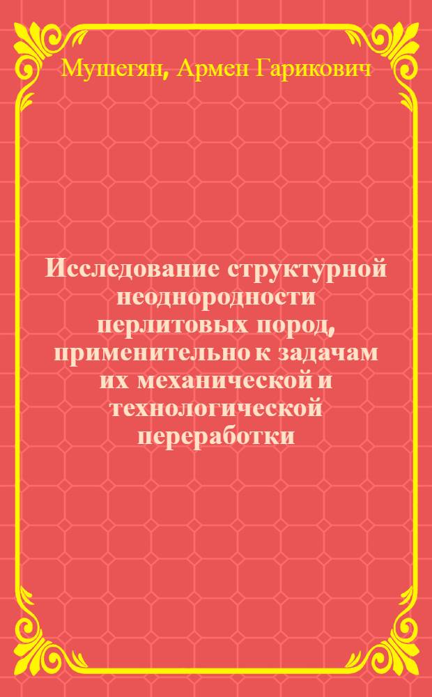 Исследование структурной неоднородности перлитовых пород, применительно к задачам их механической и технологической переработки : Автореф. дис. на соиск. учен. степени канд. техн. наук : (01.04.07)