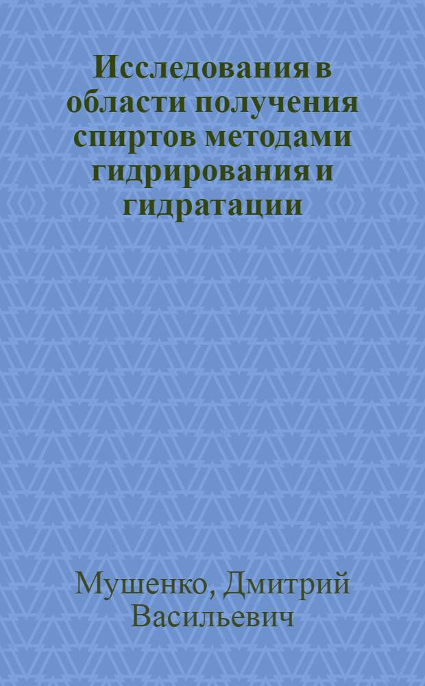 Исследования в области получения спиртов методами гидрирования и гидратации : Автореф. дис. на соиск. учен. степени д-ра техн. наук
