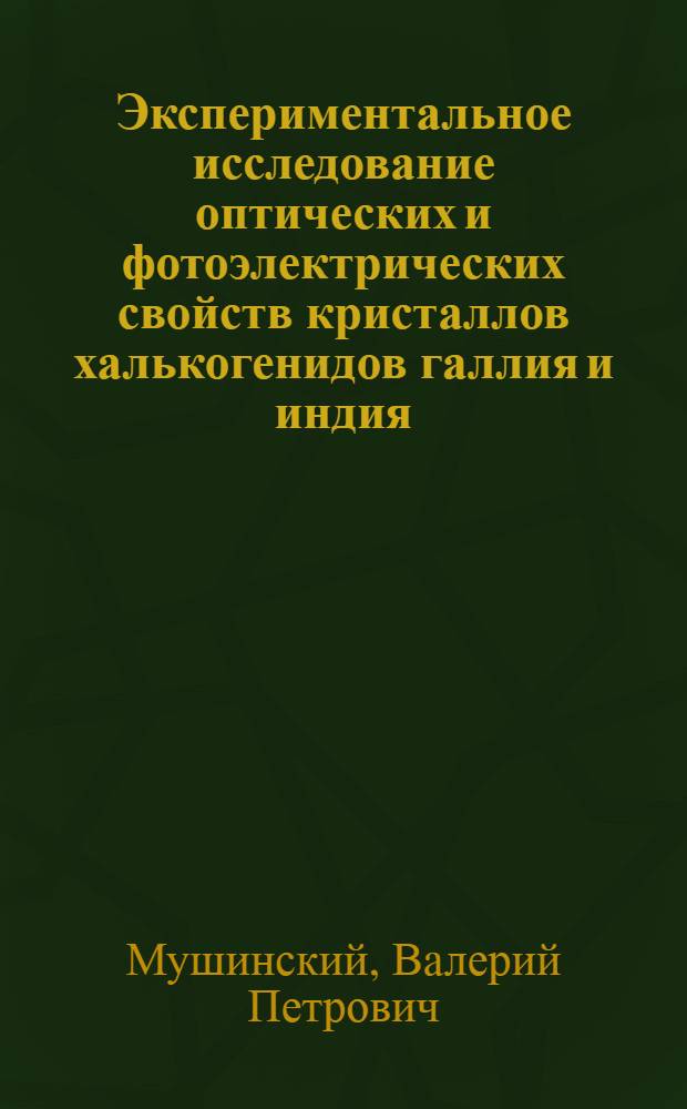 Экспериментальное исследование оптических и фотоэлектрических свойств кристаллов халькогенидов галлия и индия : Автореф. дис. на соиск. учен. степени д-ра физ.-мат. наук : (04.07)