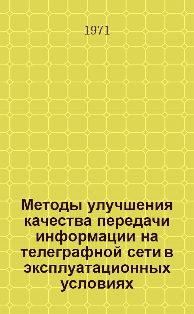 Методы улучшения качества передачи информации на телеграфной сети в эксплуатационных условиях : Автореф. дис. на соискание учен. степени канд. техн. наук : (304)