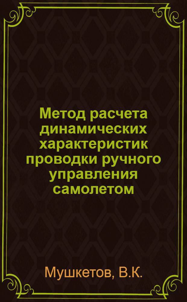 Метод расчета динамических характеристик проводки ручного управления самолетом
