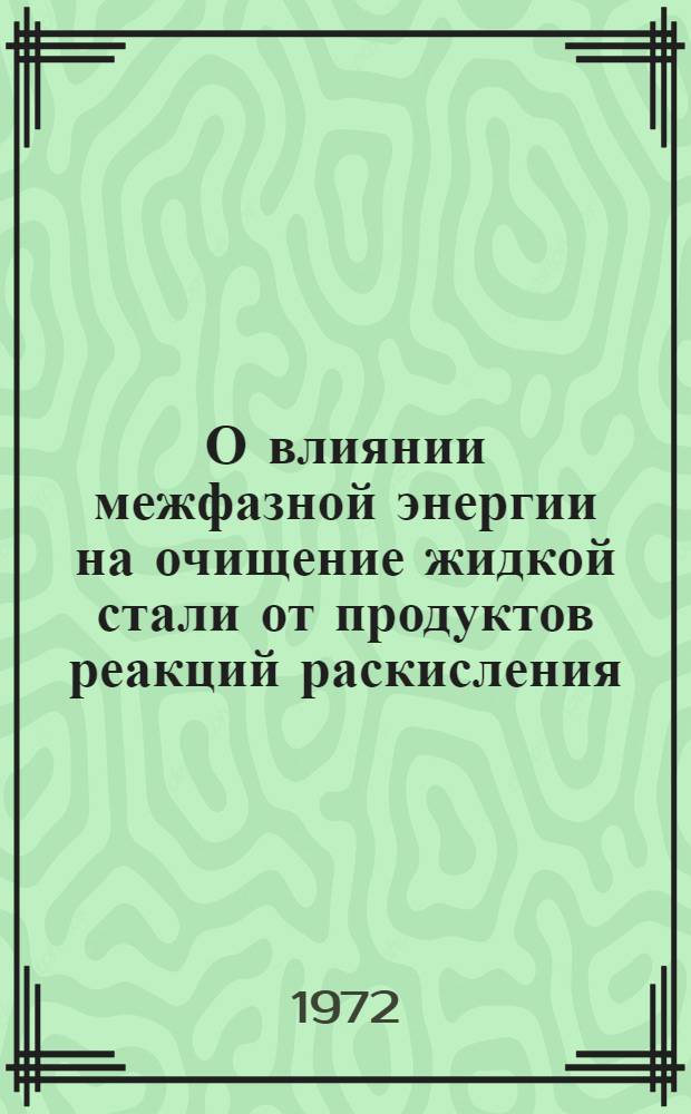 О влиянии межфазной энергии на очищение жидкой стали от продуктов реакций раскисления : Автореф. дис. на соискание учен. степени канд. техн. наук : (321)