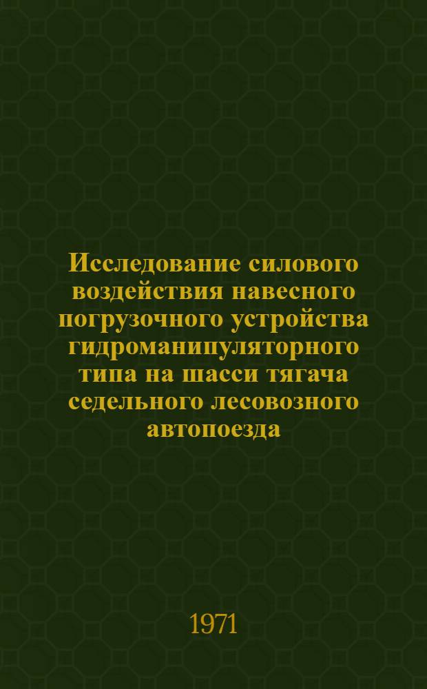 Исследование силового воздействия навесного погрузочного устройства гидроманипуляторного типа на шасси тягача седельного лесовозного автопоезда : Автореф. дис. на соискание учен. степени канд. техн. наук : (420)