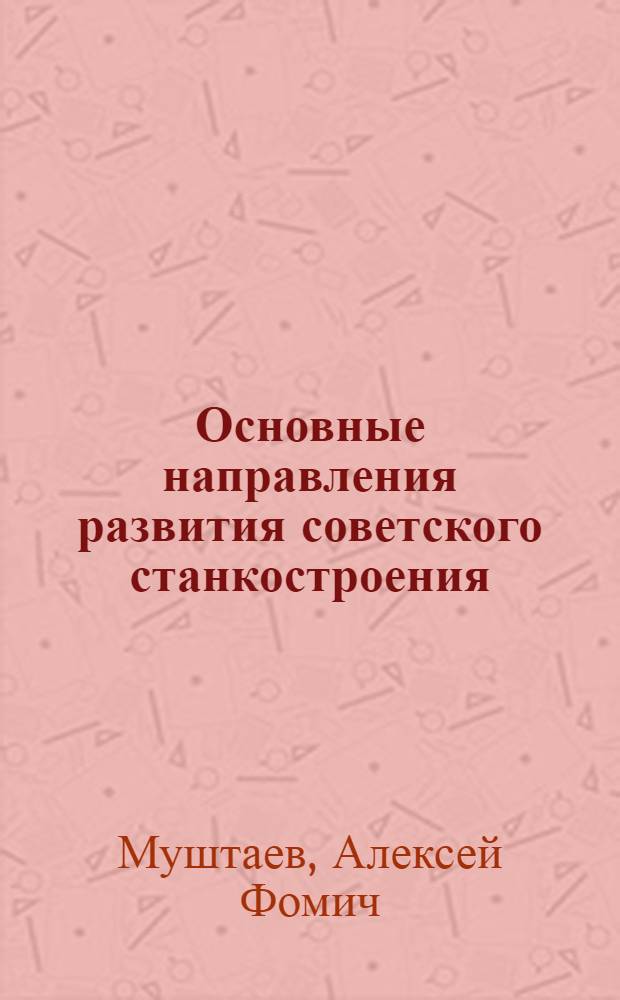 Основные направления развития советского станкостроения