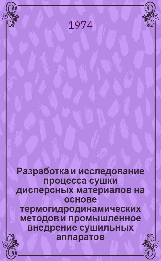 Разработка и исследование процесса сушки дисперсных материалов на основе термогидродинамических методов и промышленное внедрение сушильных аппаратов : Автореф. дис., представл. на соиск. учен. степени д-ра техн. наук