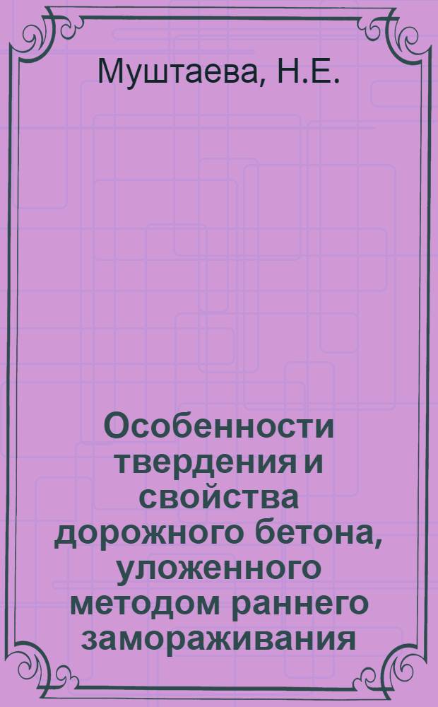 Особенности твердения и свойства дорожного бетона, уложенного методом раннего замораживания : Автореф. дис. на соискание учен. степени канд. техн. наук : (05.484)