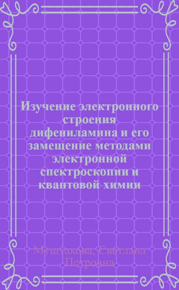 Изучение электронного строения дифениламина и его замещение методами электронной спектроскопии и квантовой химии : Автореф. дис. на соискание учен. степени канд. хим. наук : (071)