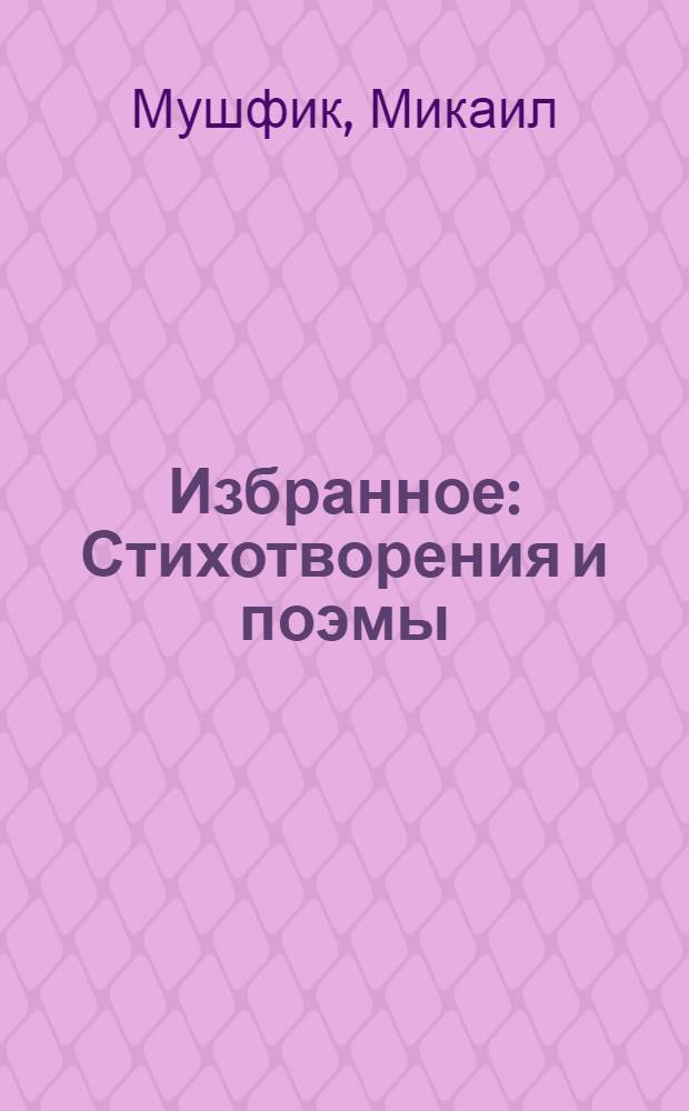 Избранное : Стихотворения и поэмы : Пер. с азерб