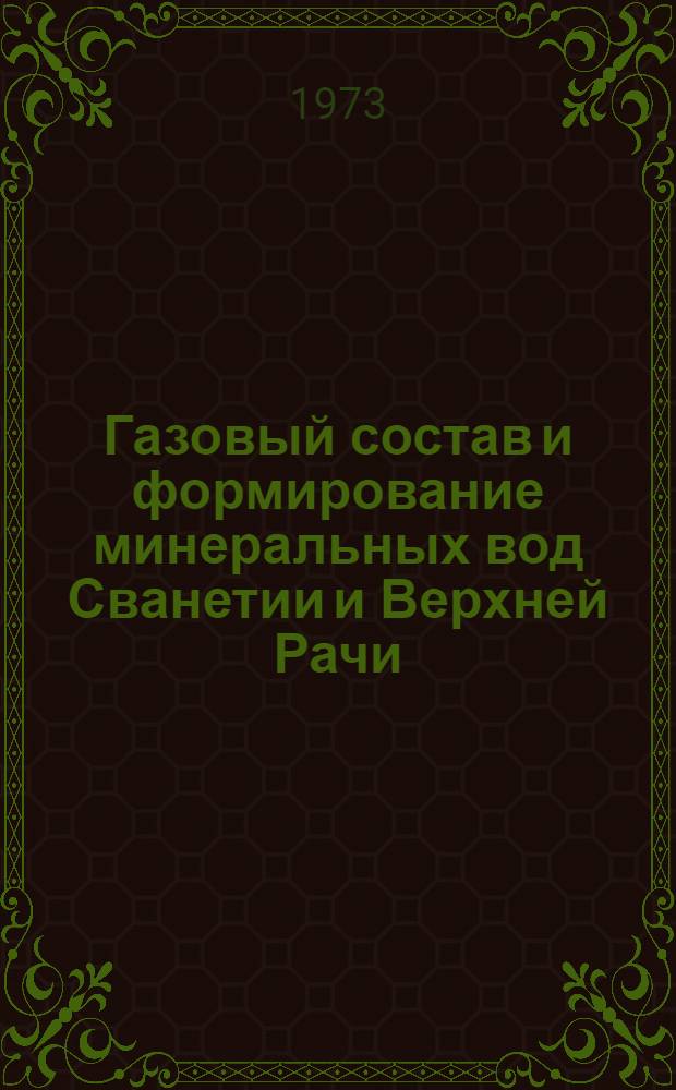 Газовый состав и формирование минеральных вод Сванетии и Верхней Рачи : Автореф. дис. на соиск. учен. степени канд. геол.-минерал. наук : (04.00.06)