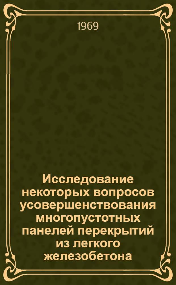 Исследование некоторых вопросов усовершенствования многопустотных панелей перекрытий из легкого железобетона : Автореф. дис. на соискание учен. степени канд. техн. наук : (480)
