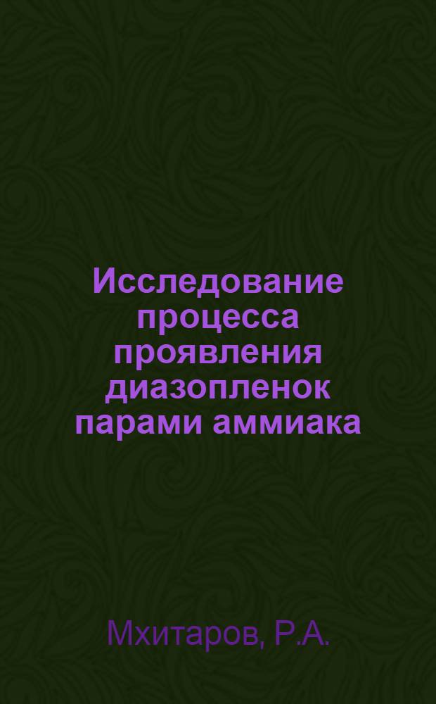 Исследование процесса проявления диазопленок парами аммиака : Автореф. дис. на соиск. учен. степени канд. техн. наук : (05.17.13)