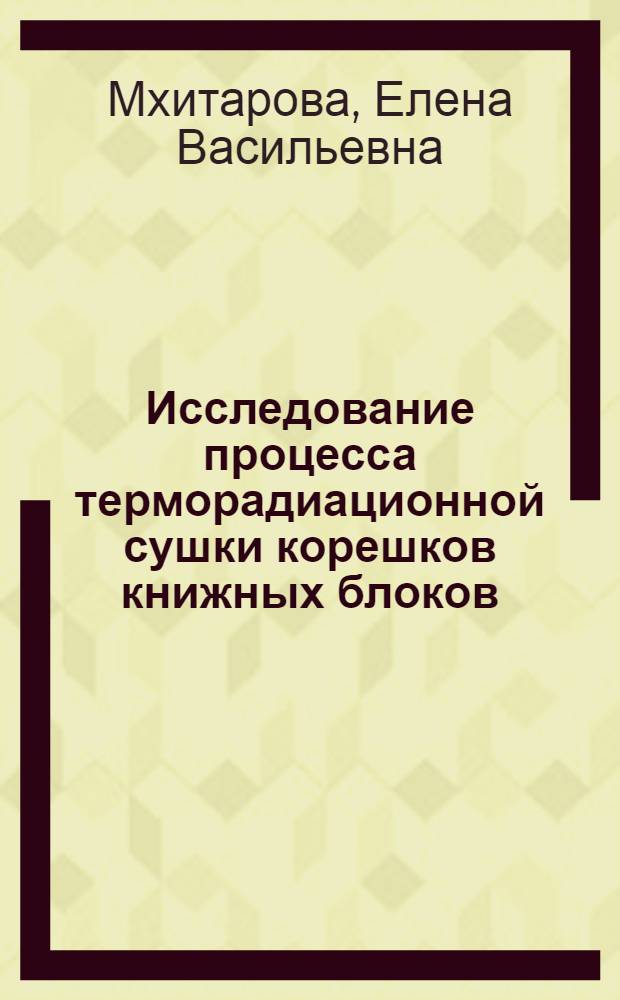 Исследование процесса терморадиационной сушки корешков книжных блоков : Автореф. дис. на соиск. учен. степени канд. техн. наук : (05.02.15)