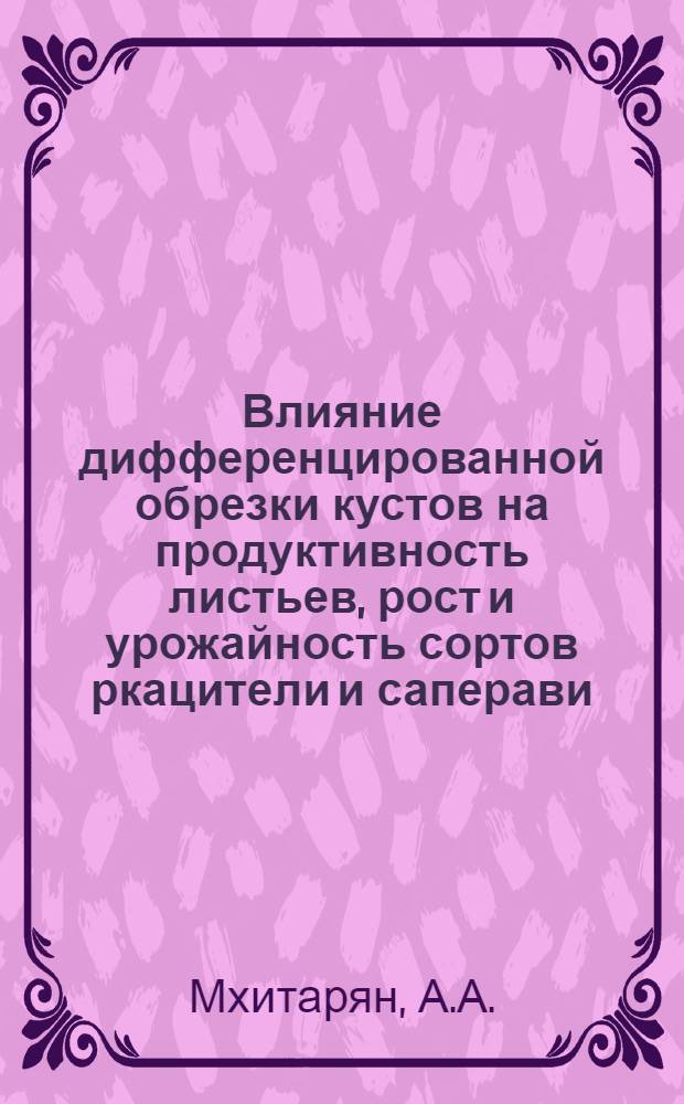 Влияние дифференцированной обрезки кустов на продуктивность листьев, рост и урожайность сортов ркацители и саперави : Автореф. дис. на соискание учен. степени канд. с.-х. наук : (537)