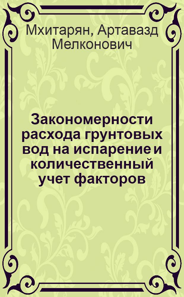 Закономерности расхода грунтовых вод на испарение и количественный учет факторов, влияющих на испарение и конвективный теплообмен