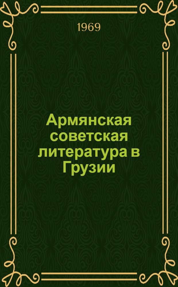 Армянская советская литература в Грузии : Автореф. дис. на соискание учен. степени д-ра филол. наук : (642)