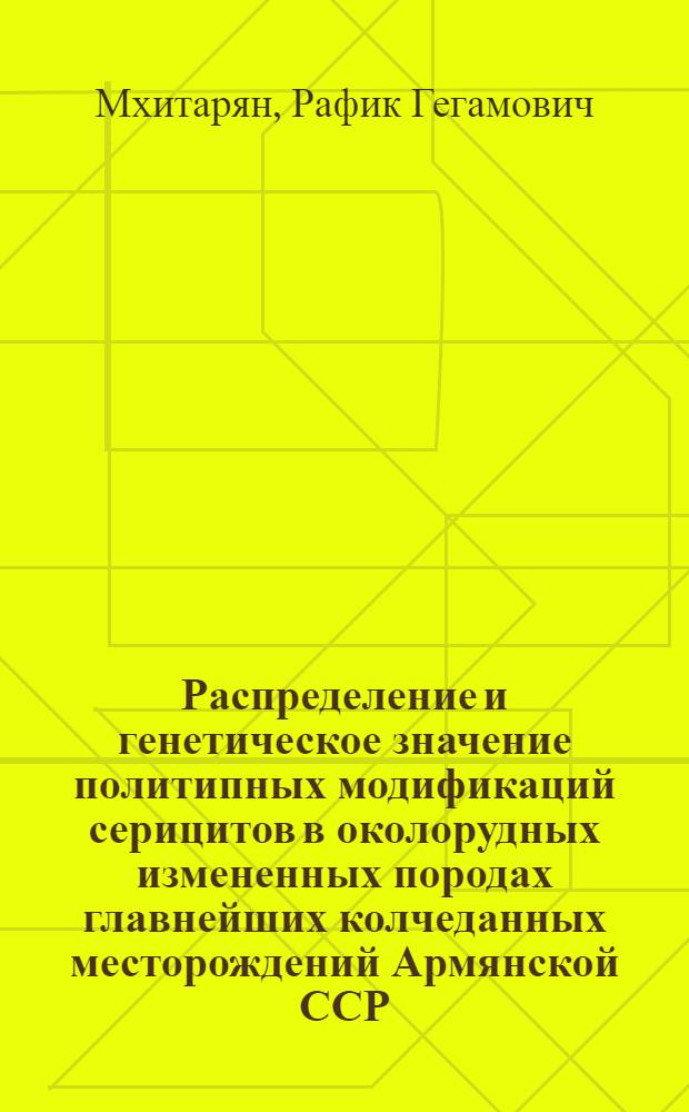 Распределение и генетическое значение политипных модификаций серицитов в околорудных измененных породах главнейших колчеданных месторождений Армянской ССР : Автореф. дис. на соиск. учен. степени канд. геол.-минерал. наук : (04.00.08)