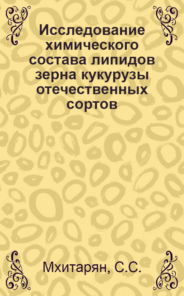 Исследование химического состава липидов зерна кукурузы отечественных сортов : Автореф. дис. на соискание учен. степени канд. хим. наук : (02.072)