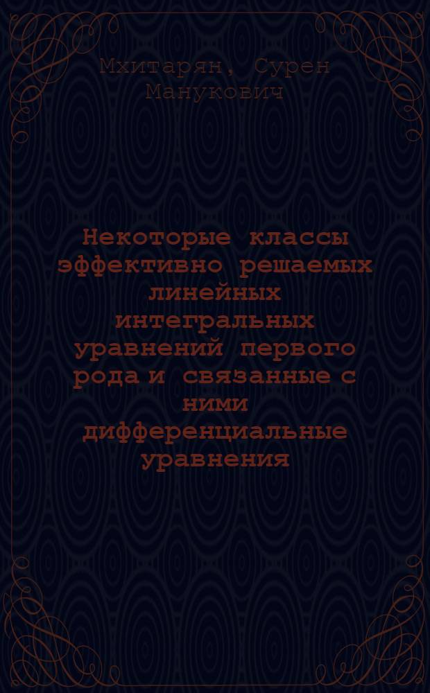Некоторые классы эффективно решаемых линейных интегральных уравнений первого рода и связанные с ними дифференциальные уравнения : Приложения к контактным задачам теории упругости : Автореферат дис. на соискание учен. степени канд. физ.-мат. наук : (003)
